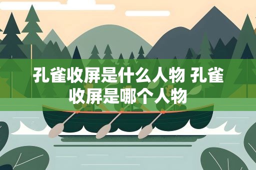孔雀收屏是什么人物 孔雀收屏是哪个人物