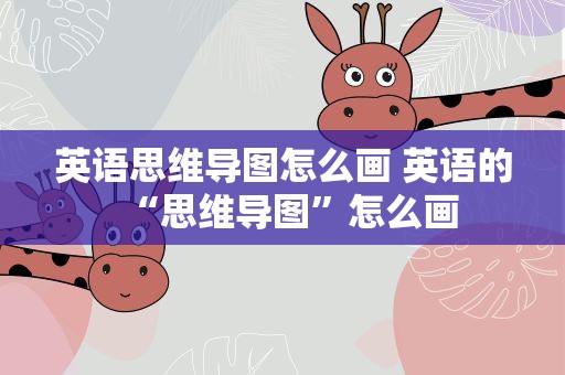 英语思维导图怎么画 英语的“思维导图”怎么画