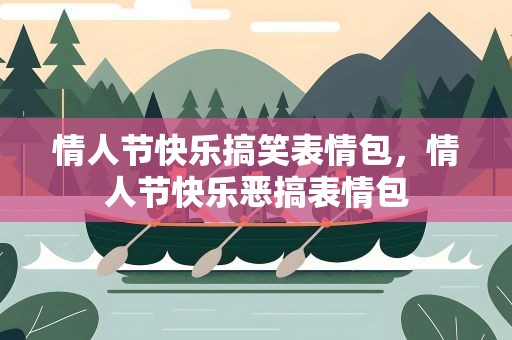 情人节快乐搞笑表情包，情人节快乐恶搞表情包