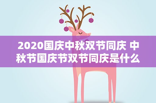 2020国庆中秋双节同庆 中秋节国庆节双节同庆是什么意思