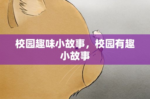 校园趣味小故事，校园有趣小故事