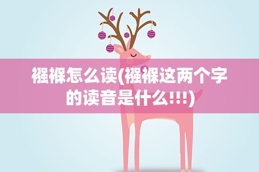 襁褓怎么读(襁褓这两个字的读音是什么!!!)