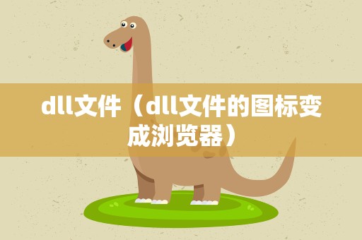 dll文件（dll文件的图标变成浏览器）