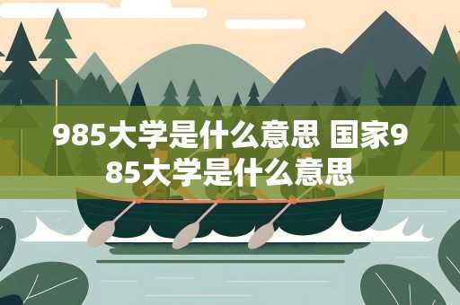 985大学是什么意思 国家985大学是什么意思