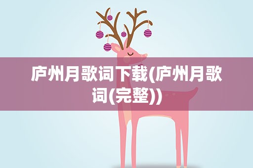 庐州月歌词下载(庐州月歌词(完整))