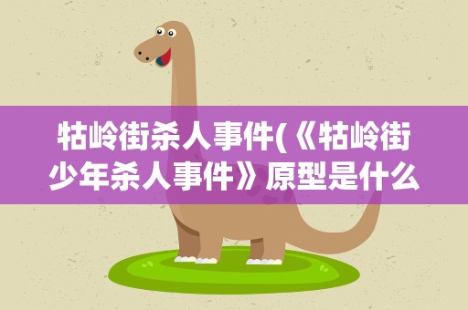 牯岭街杀人事件(《牯岭街少年杀人事件》原型是什么事件)