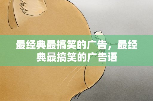 最经典最搞笑的广告，最经典最搞笑的广告语
