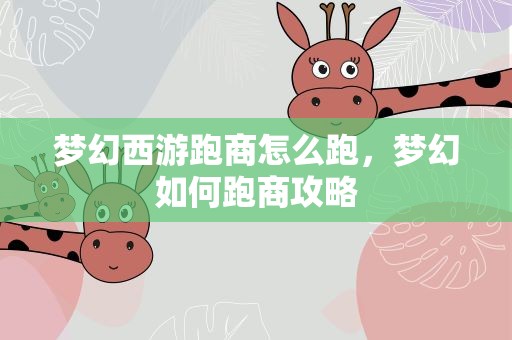 梦幻西游跑商怎么跑，梦幻如何跑商攻略
