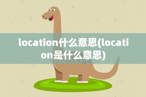 location什么意思(location是什么意思)