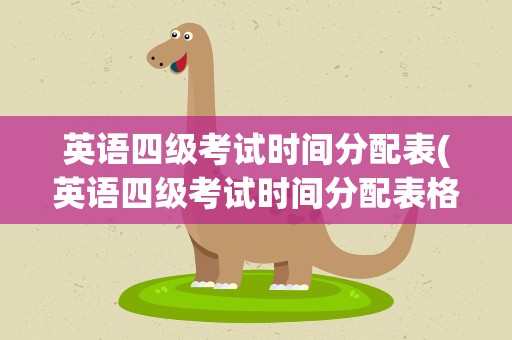英语四级考试时间分配表(英语四级考试时间分配表格)