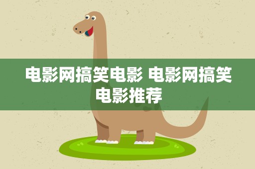 电影网搞笑电影 电影网搞笑电影推荐