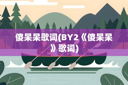 傻呆呆歌词(BY2《傻呆呆》歌词)