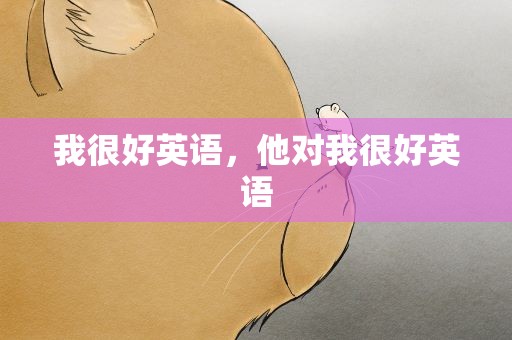 我很好英语，他对我很好英语