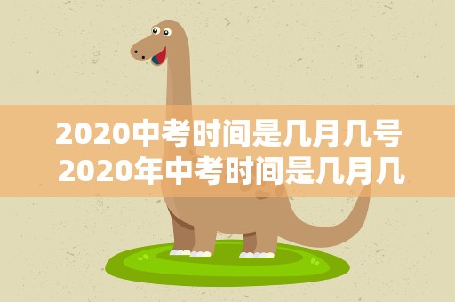 2020中考时间是几月几号 2020年中考时间是几月几号