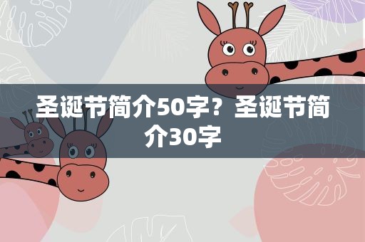 圣诞节简介50字？圣诞节简介30字