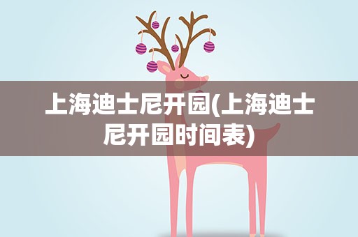 上海迪士尼开园(上海迪士尼开园时间表)
