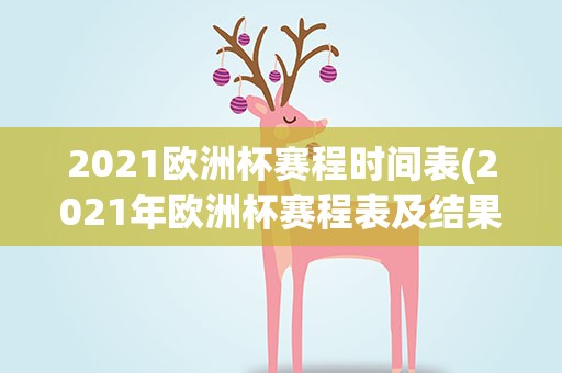 2021欧洲杯赛程时间表(2021年欧洲杯赛程表及结果)