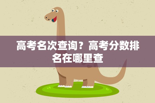 高考名次查询？高考分数排名在哪里查