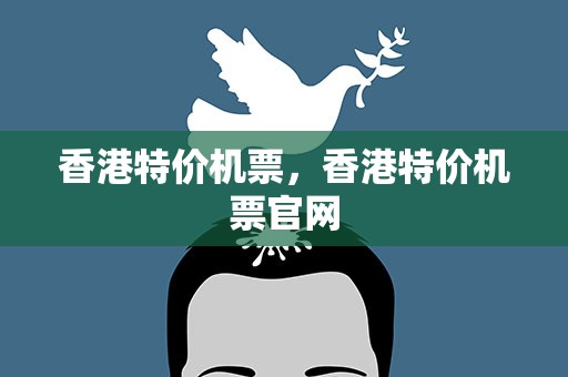 香港特价机票，香港特价机票官网