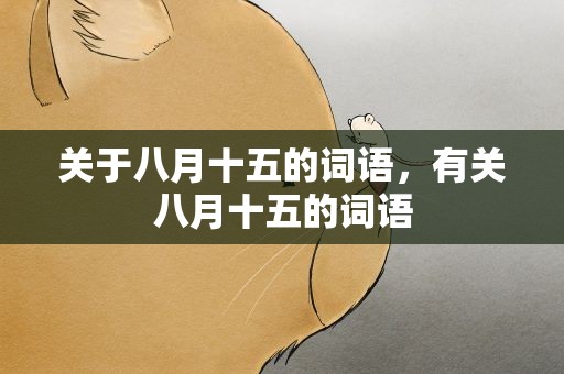 关于八月十五的词语，有关八月十五的词语