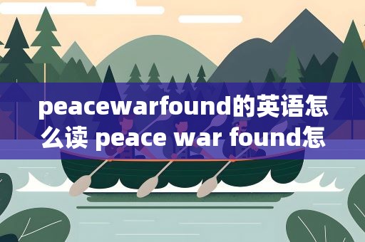peacewarfound的英语怎么读 peace war found怎么读