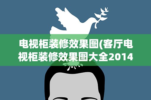 电视柜装修效果图(客厅电视柜装修效果图大全2014图片)
