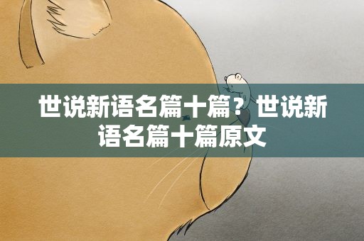 世说新语名篇十篇？世说新语名篇十篇原文