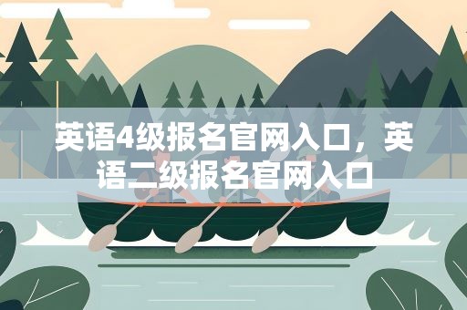 英语4级报名官网入口，英语二级报名官网入口