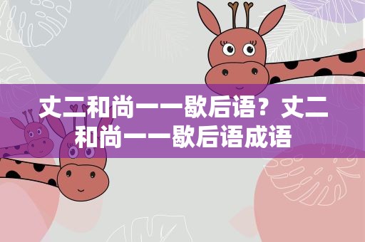 丈二和尚一一歇后语？丈二和尚一一歇后语成语