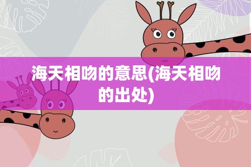 海天相吻的意思(海天相吻的出处)