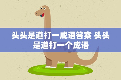 头头是道打一成语答案 头头是道打一个成语