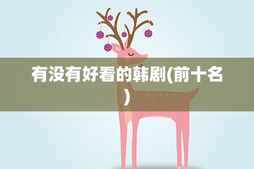 有没有好看的韩剧(前十名)