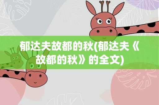 郁达夫故都的秋(郁达夫《故都的秋》的全文)