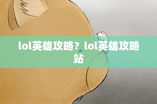 lol英雄攻略？lol英雄攻略站