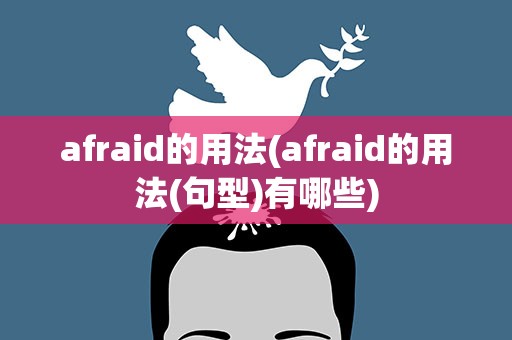 afraid的用法(afraid的用法(句型)有哪些)