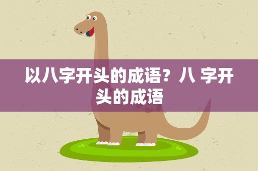 以八字开头的成语？八 字开头的成语