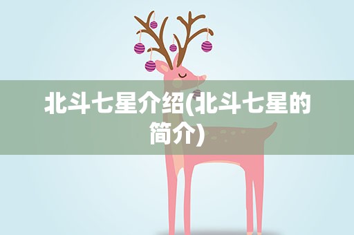 北斗七星介绍(北斗七星的简介)