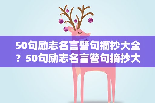 50句励志名言警句摘抄大全？50句励志名言警句摘抄大全集