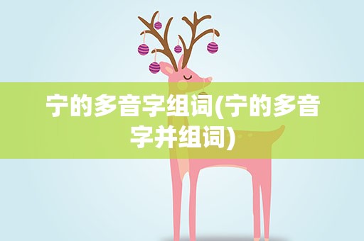 宁的多音字组词(宁的多音字并组词)