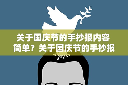 关于国庆节的手抄报内容 简单？关于国庆节的手抄报内容 简单8开