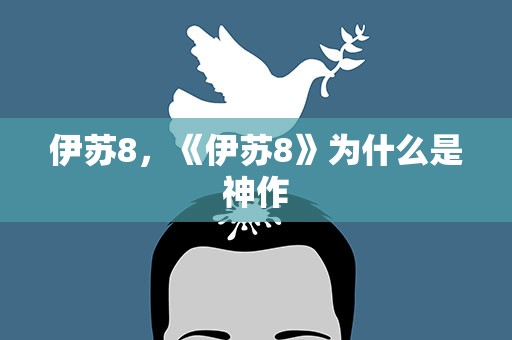 伊苏8，《伊苏8》为什么是神作