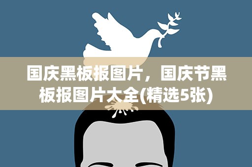 国庆黑板报图片，国庆节黑板报图片大全(精选5张)