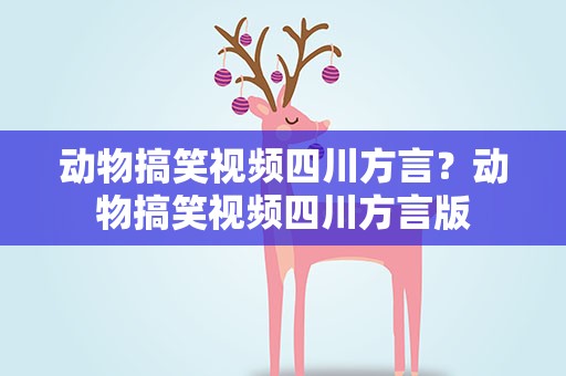 动物搞笑视频四川方言？动物搞笑视频四川方言版