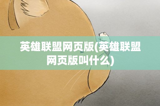 英雄联盟网页版(英雄联盟网页版叫什么)