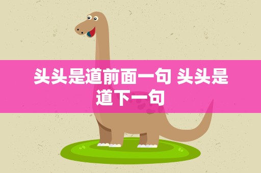 头头是道前面一句 头头是道下一句