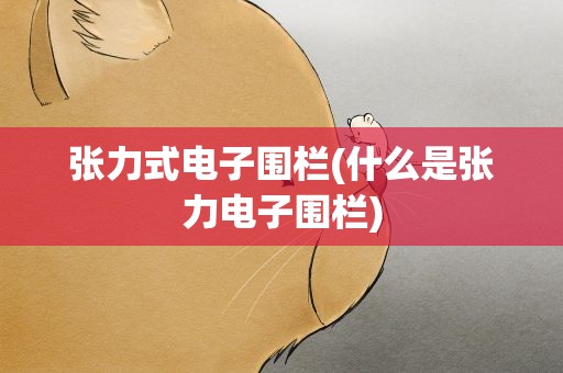 张力式电子围栏(什么是张力电子围栏)