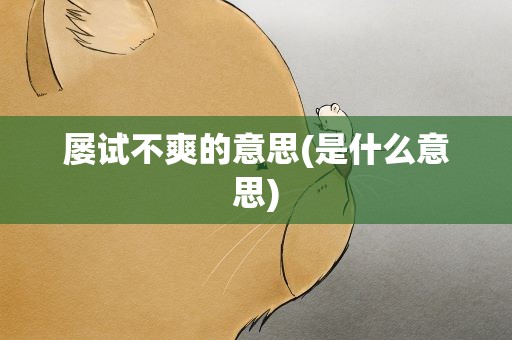 屡试不爽的意思(是什么意思)