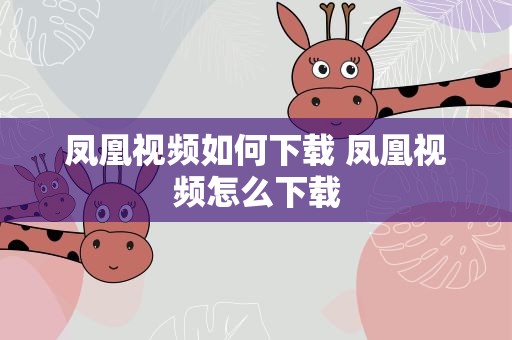 凤凰视频如何下载 凤凰视频怎么下载