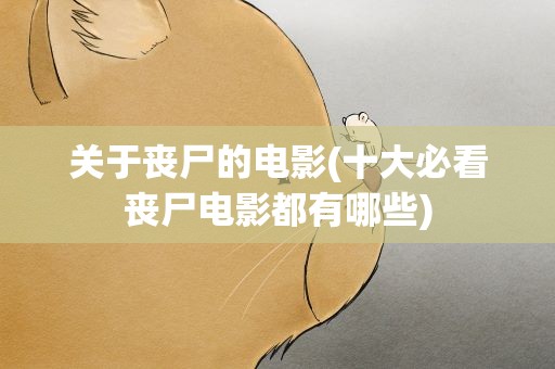 关于丧尸的电影(十大必看丧尸电影都有哪些)