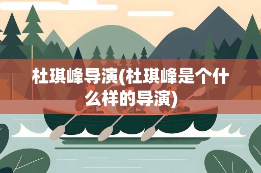 杜琪峰导演(杜琪峰是个什么样的导演)